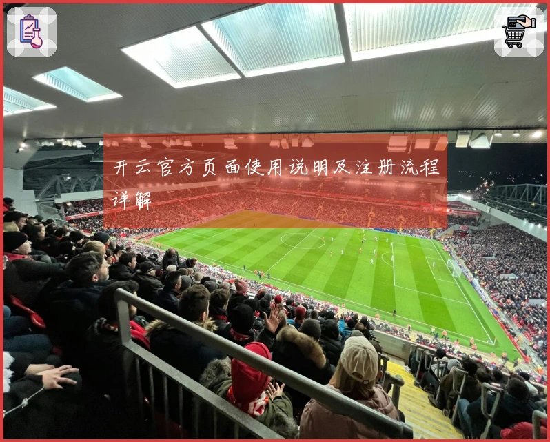 开云官方页面使用说明及注册流程详解