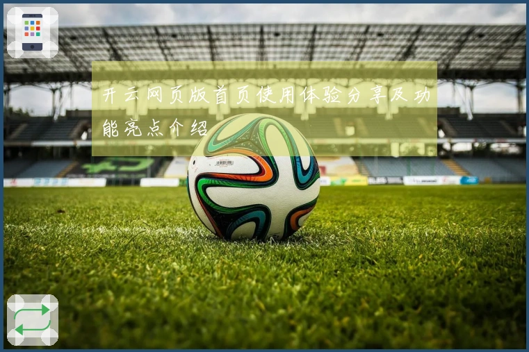 开云网页版首页使用体验分享及功能亮点介绍
