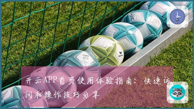 开云APP首页使用体验指南：快速访问和操作技巧分享