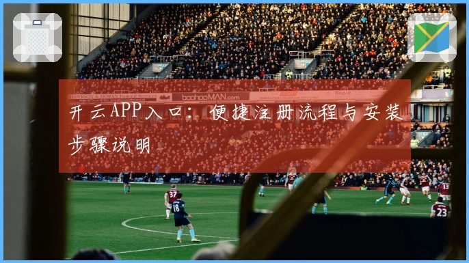 开云APP入口：便捷注册流程与安装步骤说明